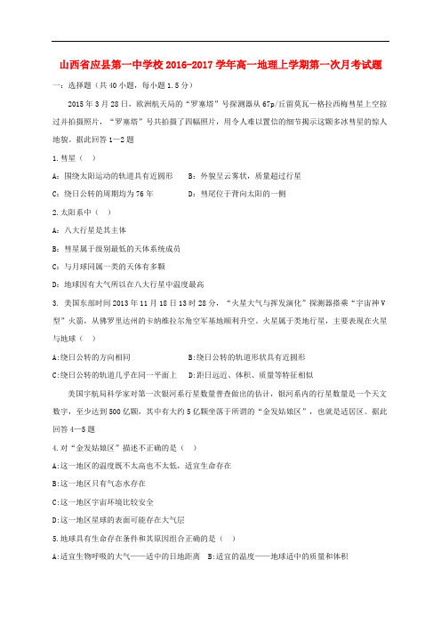 山西省应县第一中学校高一地理上学期第一次月考试题