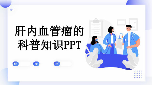 肝内血管瘤的科普知识PPT