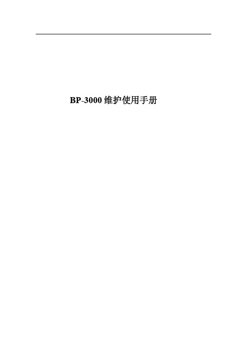 BP-3000维修手册介绍