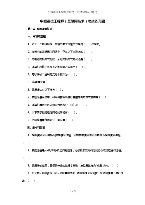 中级通信工程师(互联网技术)考试练习题(上)