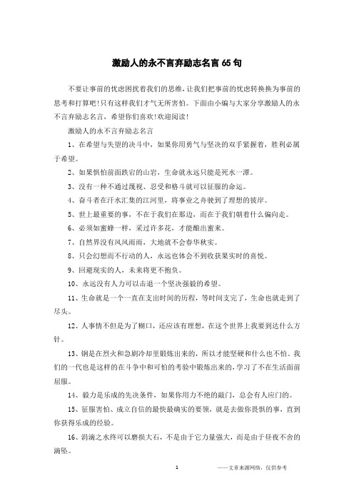 激励人的永不言弃励志名言65句