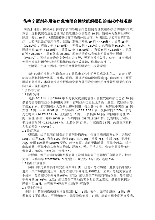 伤痛宁酒剂外用治疗急性闭合性软组织损伤的临床疗效观察