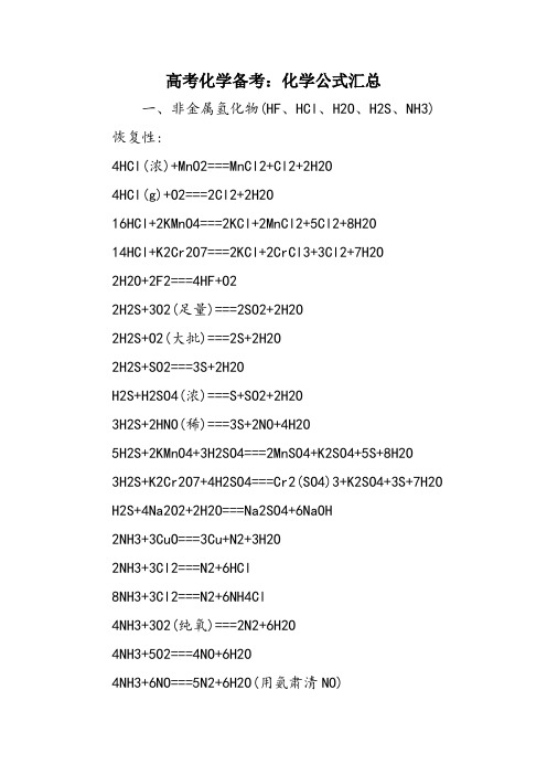 高考化学备考：化学公式汇总