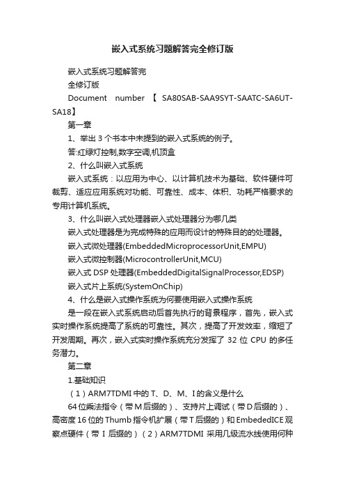 嵌入式系统习题解答完全修订版