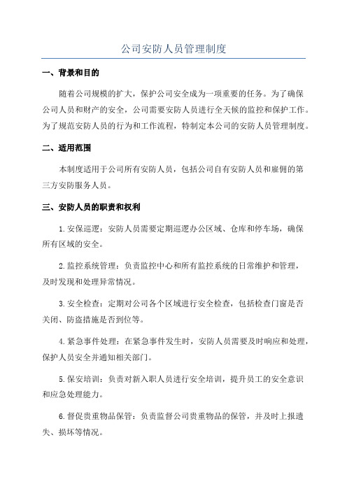 公司安防人员管理制度