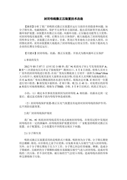 封闭母线微正压装置技术改造