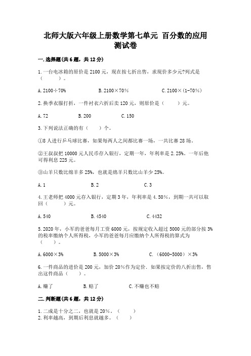 北师大版六年级上册数学第七单元 百分数的应用 测试卷附答案