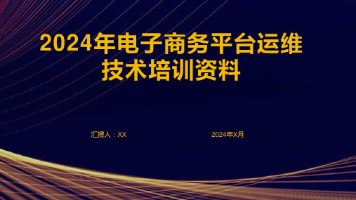 2024年电子商务平台运维技术培训资料