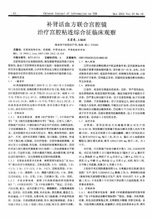 补肾活血方联合宫腔镜治疗宫腔粘连综合征临床观察