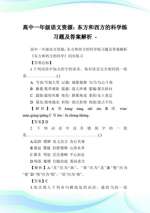 高中一年级语文资源东方和西方的科学练习题及答案解析.doc