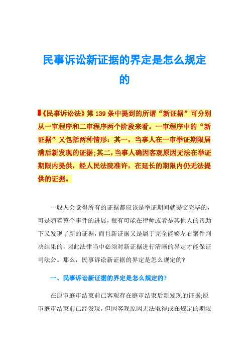 民事诉讼新证据的界定是怎么规定的