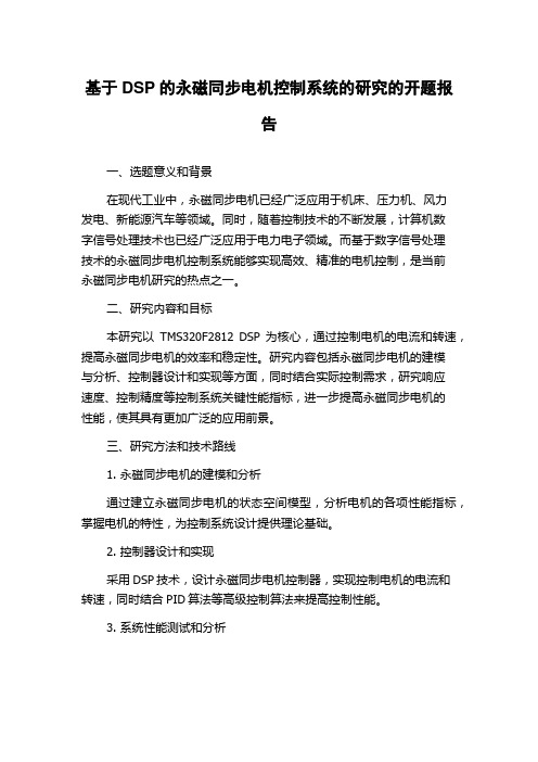 基于DSP的永磁同步电机控制系统的研究的开题报告