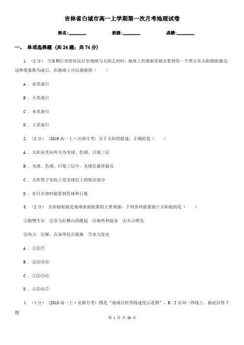 吉林省白城市高一上学期第一次月考地理试卷