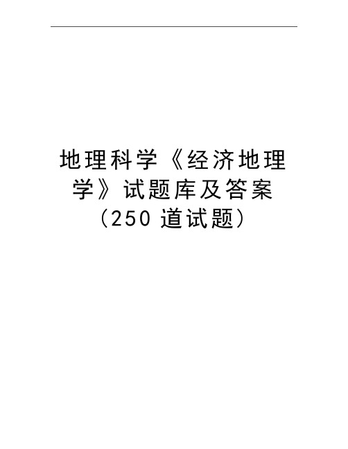 最新地理科学《经济地理学》试题库及答案(250道试题)