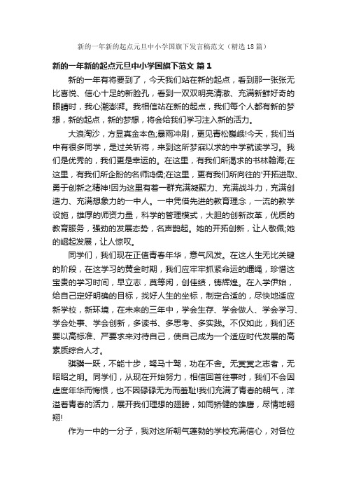 新的一年新的起点元旦中小学国旗下发言稿范文（精选18篇）