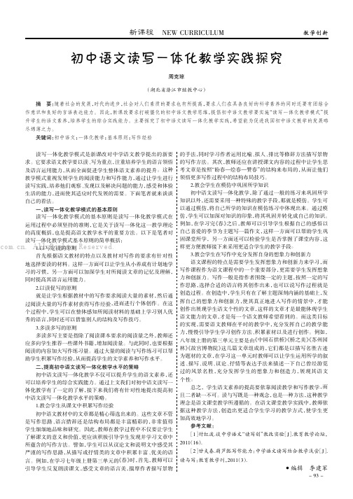 初中语文读写一体化教学实践探究