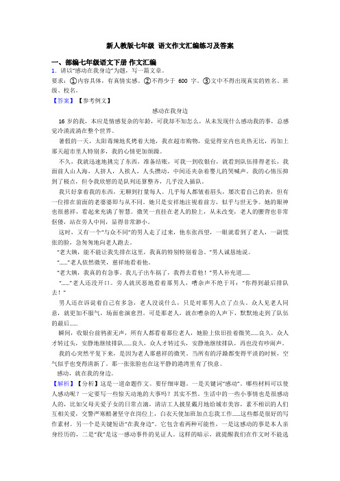 新人教版七年级 语文作文汇编练习及答案