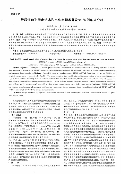 经尿道前列腺电切术和汽化电切术并发症78例临床分析