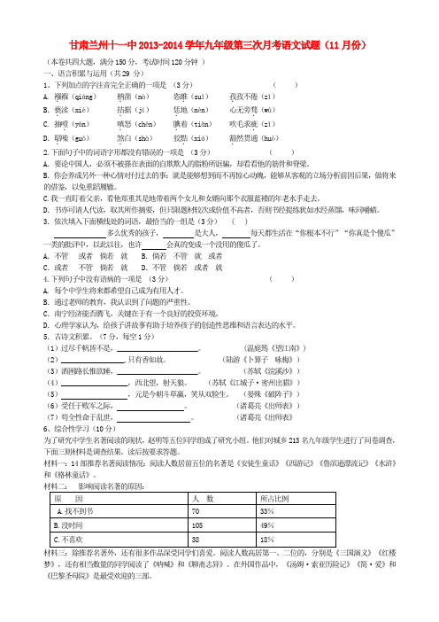 甘肃省兰州十一中2013-2014学年九年级上学期语文第三次月考试题(11月份) (word版含答案)