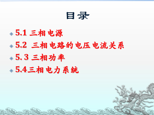 电路与电工技术第五章 三相交流电路共46页