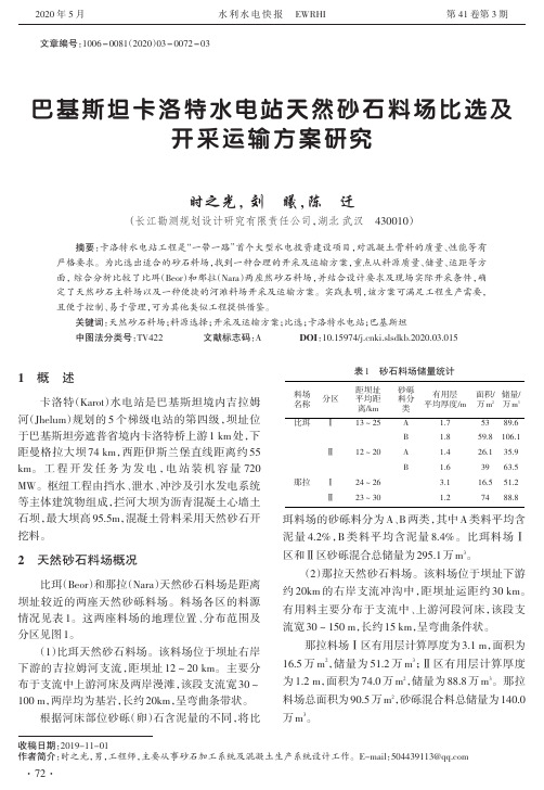 巴基斯坦卡洛特水电站天然砂石料场比选及开采运输方案研究