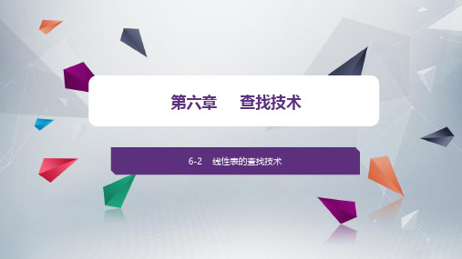 6-2线性表的查找技术(《数据结构——从概念到C实现(第2版)》王红梅 清华大学出版社)