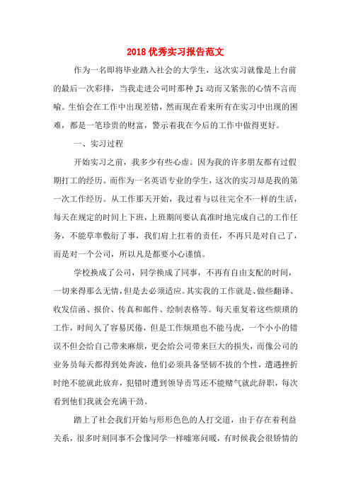 2018优秀实习报告范文