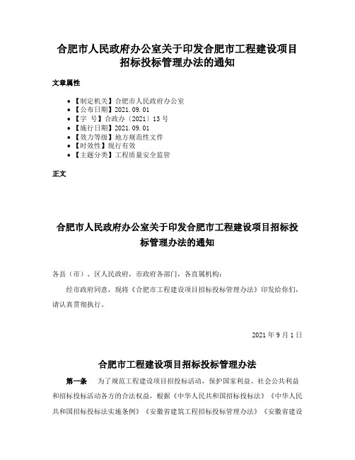 合肥市人民政府办公室关于印发合肥市工程建设项目招标投标管理办法的通知