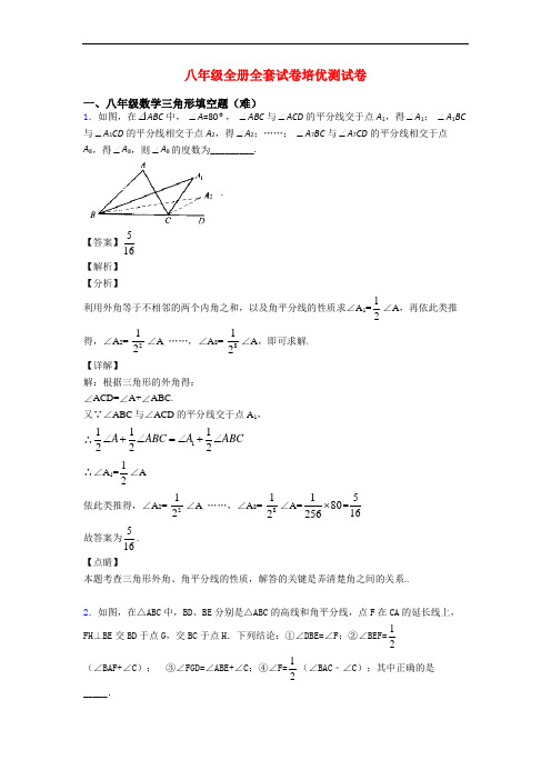 八年级全册全套试卷培优测试卷