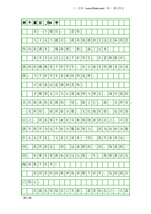 初一散文作文：两个题目_700字