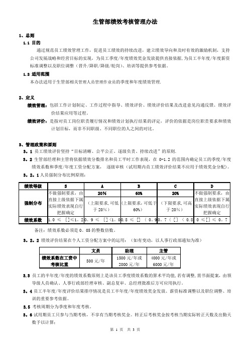 t生管部绩效管理办法1