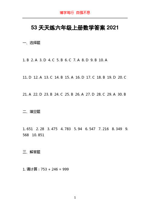 53天天练六年级上册数学答案2021