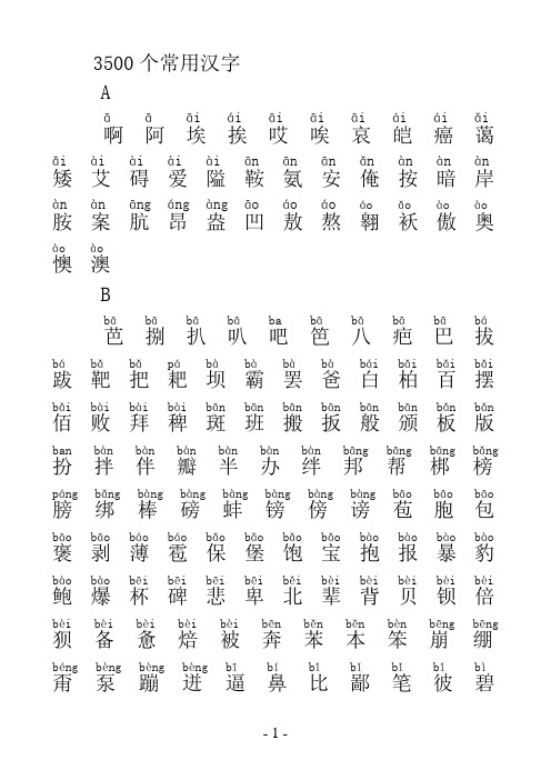 3500个常用汉字(拼音版)