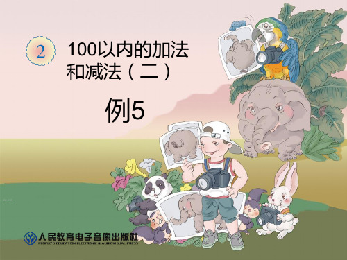二年级数学上册32页例5解决问题PPT课件
