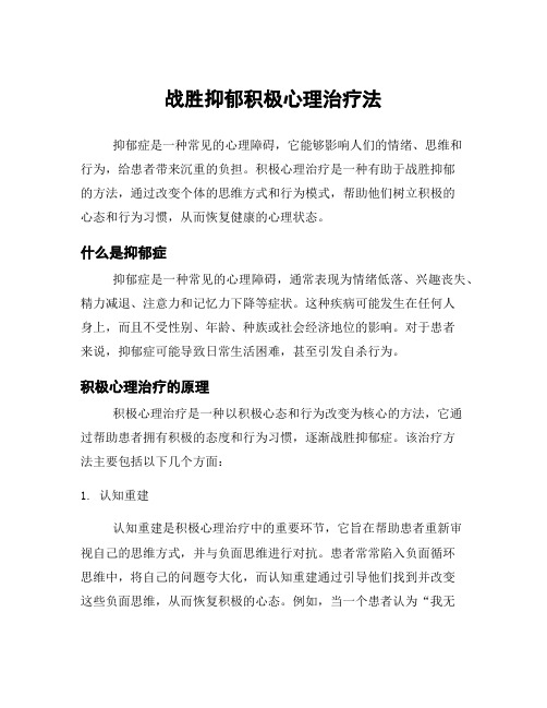 战胜抑郁积极心理治疗法