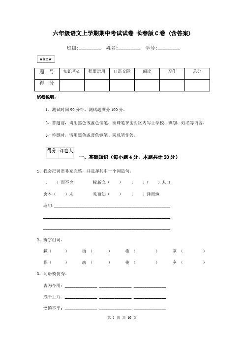 六年级语文上学期期中考试试卷 长春版C卷 (含答案)