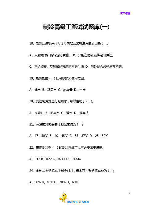 制冷高级工笔试试题库(一)-2——【制冷工真题】