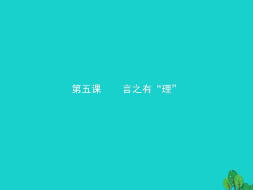 2016-2017学年高中语文 5.1“四两拨千斤”虚词课件