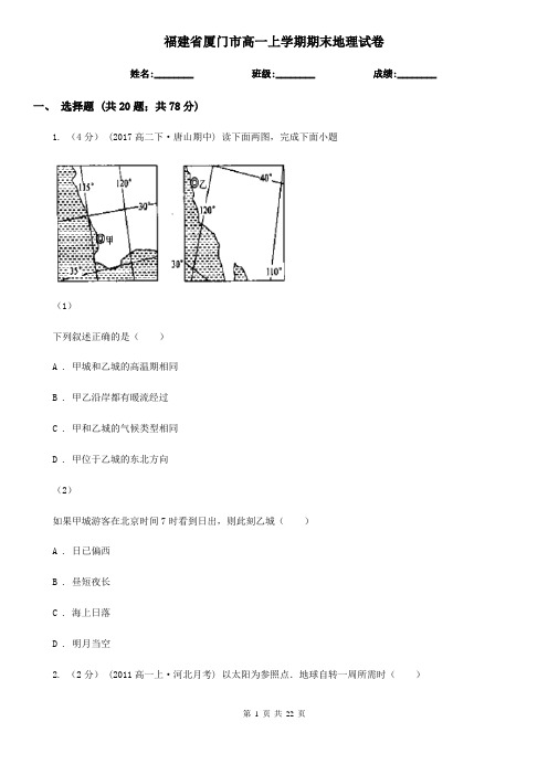 福建省厦门市高一上学期期末地理试卷