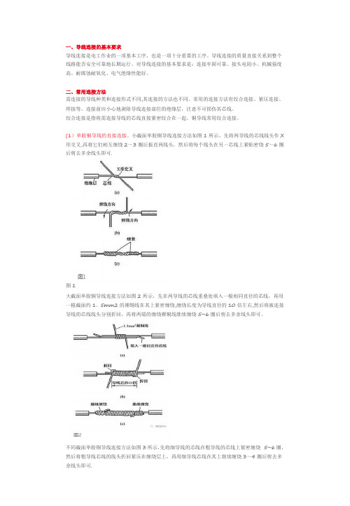 低压线路常用导线连接方法