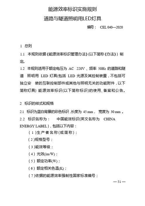 能源效率标识实施规则 道路与隧道照明用LED灯具