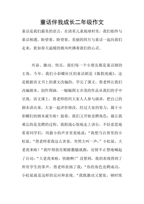 童话伴我成长二年级作文