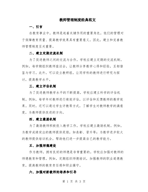 教师管理制度经典范文