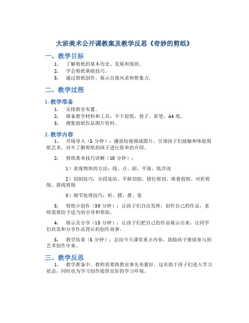 大班美术公开课教案及教学反思《奇妙的剪纸》