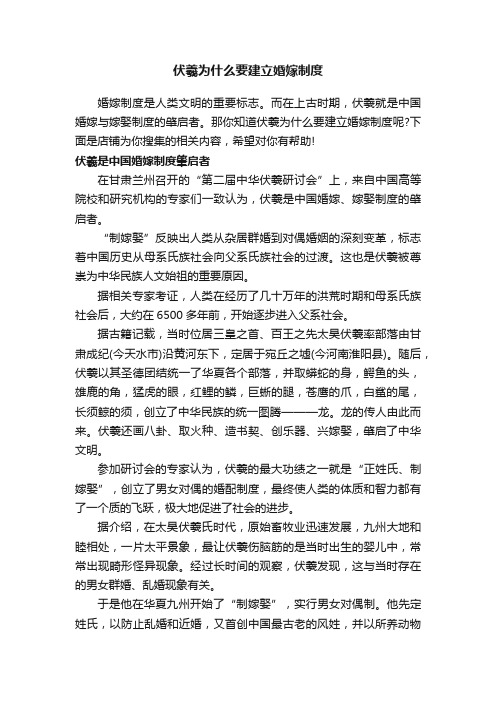 伏羲为什么要建立婚嫁制度