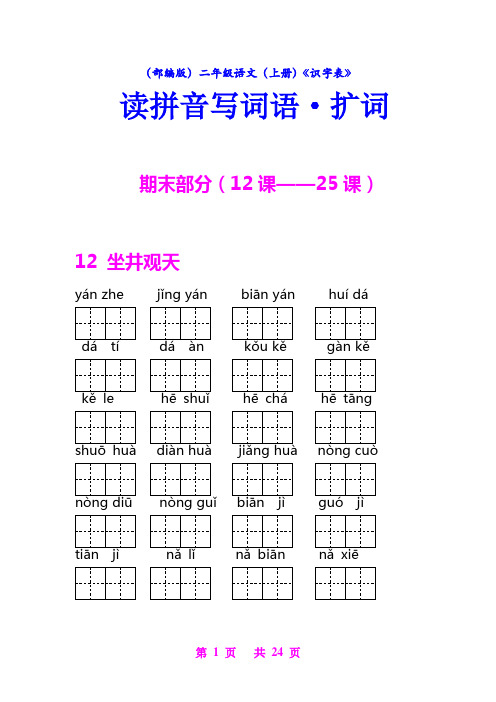 (部编版)二年级语文(上册)《识字表》读拼音写词语(期末)【教育部审定】