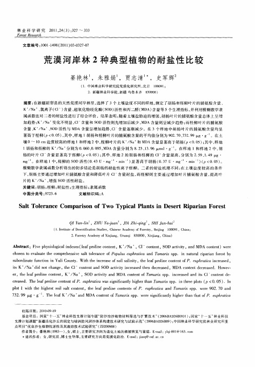 荒漠河岸林2种典型植物的耐盐性比较