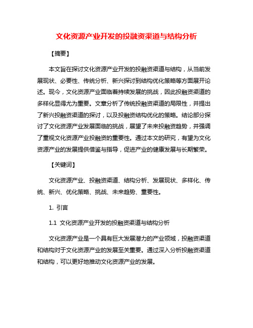 文化资源产业开发的投融资渠道与结构分析