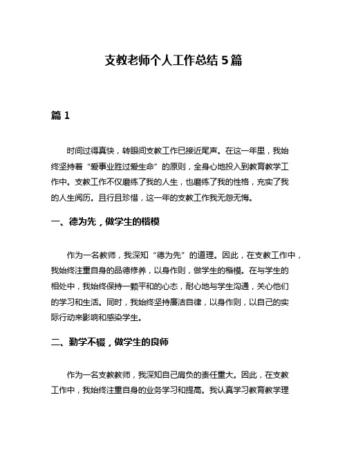 支教老师个人工作总结5篇