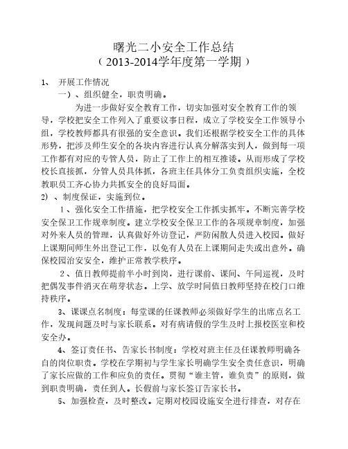 2013-2014学年第一学期安全工作总结